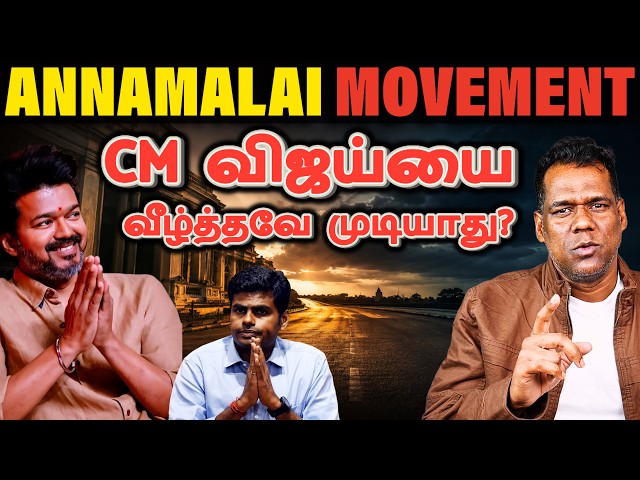 அண்ணாமலையின் அடுத்த அதிரடி? Will Annamalai Quit BJP After TVK Wave? | Tamil Nadu Politics 2026 | SKA