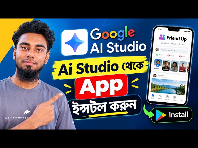 AI Studio থেকে App Install করুন | Google AI Studio দিয়ে তৈরি App মোবাইলে ইনস্টল করার নিয়ম।