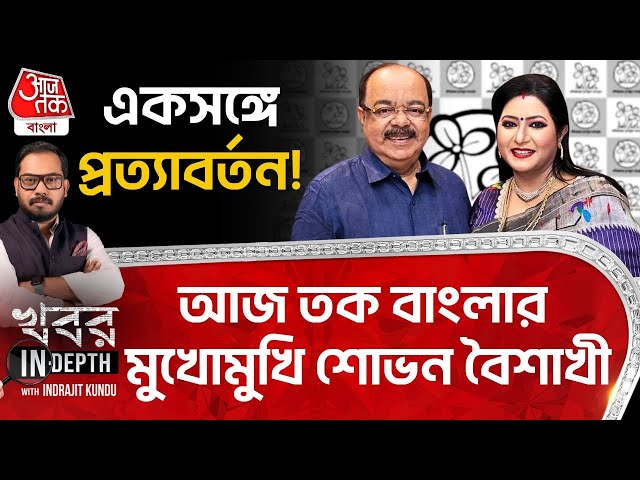 TMC তে ফিরেই প্রথম ইন্টারভিউ কলকাতার No.1 জুটির | Sovan Baishakhi Exclusive | Indrajit Kundu