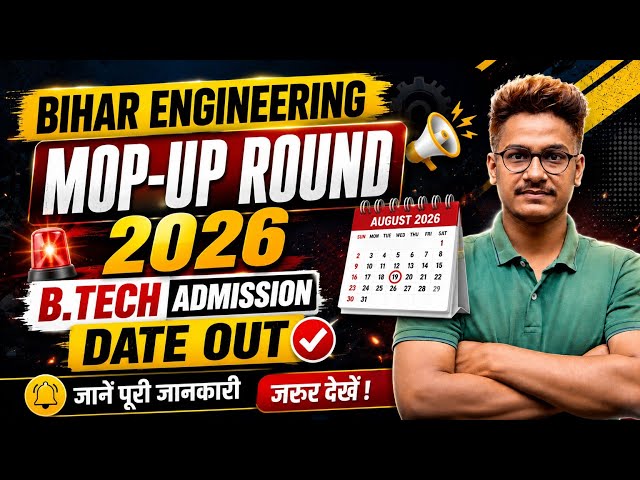 Bihar Engineering Mop-Up Round 2026 Date आ गया क्या?😱 | BCECE B.Tech UGEAC Mop Up Round 2026 #BCECE