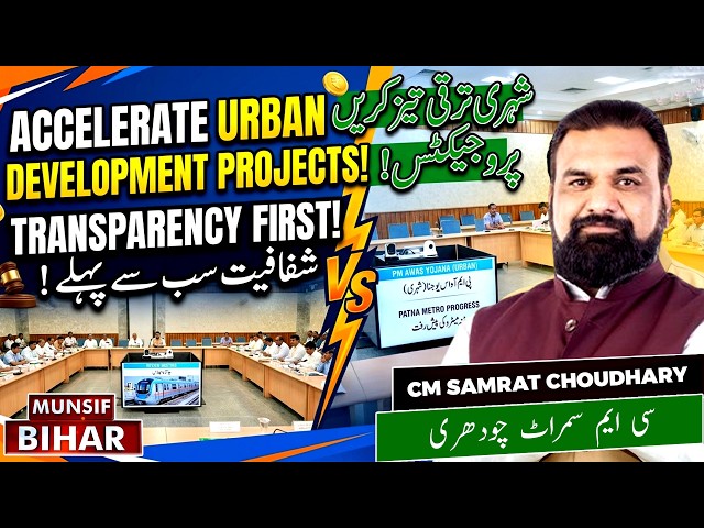 Bihar Progress Review | Deputy CM Samrat Choudhary Expedites Key Urban Projects | Munsif Bihar News