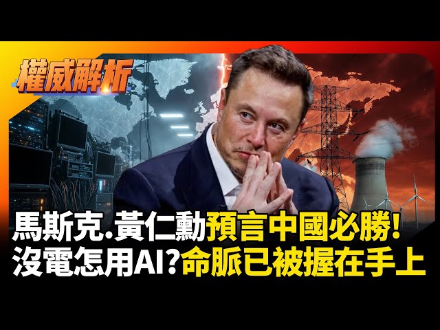 你要是沒電用個啥AI?馬斯克.黃仁勳預言這場仗中國必勝 驚覺所有命脈握在習近平手上｜#權威解析 #寰宇新聞 #寰宇全視界