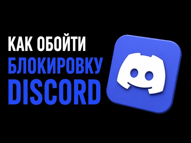 Как Обойти Блокировку Discord в 2026 | Рабочий Discord Обход + Discord Fix + Zapret