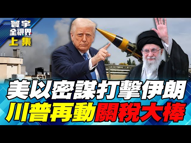 摩薩德局長密訪白宮 美以精準打擊鎖定伊朗！德黑蘭王牌飛彈「流星三型」迎戰！川普打關稅牌硬搶格陵蘭 加拿大聯手北京反擊！【#寰宇全視界】20260117-上集 何戎 烏凌翔 馬準威 施孝瑋