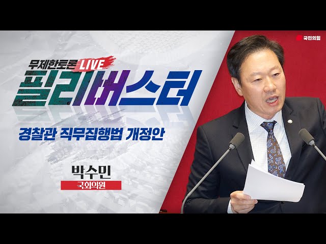 [Live] 경찰관 직무집행법 개정안 무제한토론 | 박수민 국회의원