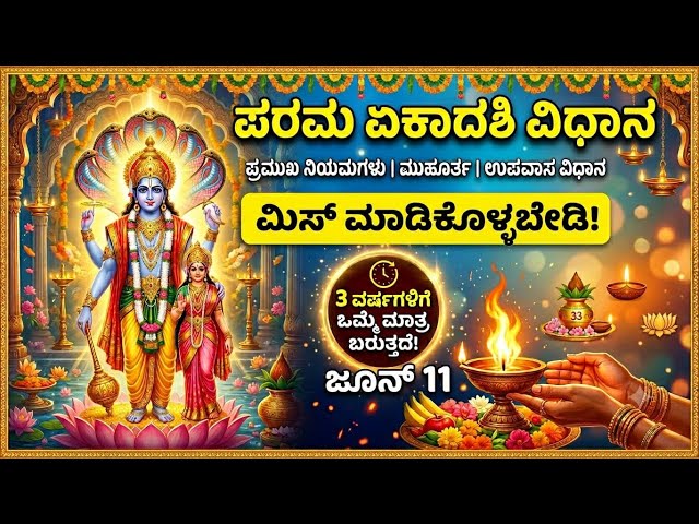 ​ಈ ವರ್ಷದ ಅತ್ಯಂತ ಶಕ್ತಿಶಾಲಿ ಏಕಾದಶಿ ವ್ರತ! ಮುಹೂರ್ತ ಮತ್ತು ಉಪವಾಸದ ಮಹತ್ವ | Parama Ekadashi @SRTVKANNADA