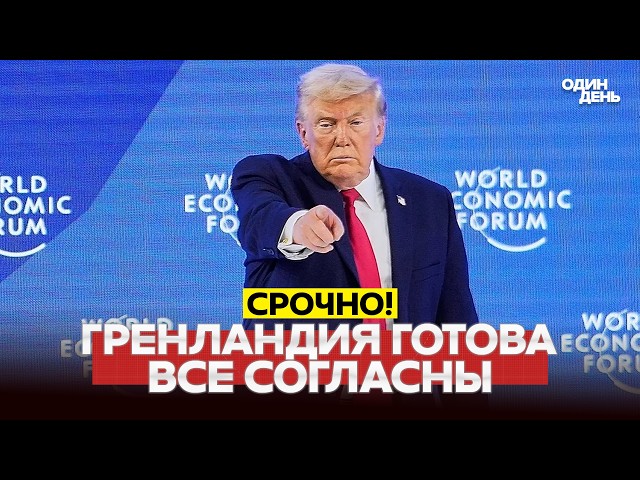 🔴 URGENTE TRUMP: ¡HAY UN ACUERDO SOBRE GROENLANDIA! #новости #одиндень