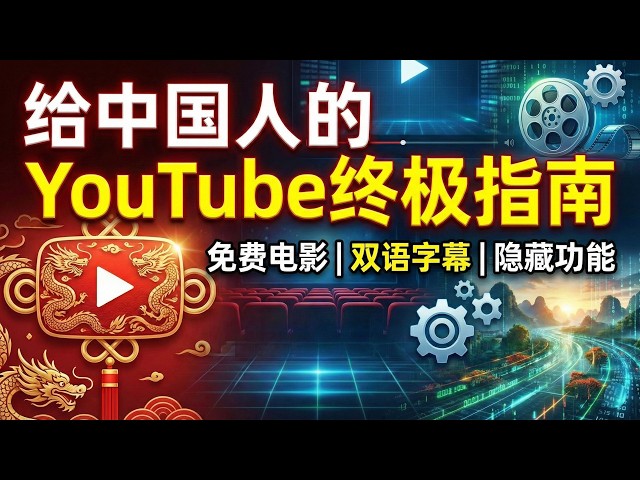 The Ultimate YouTube Guide for Chinese Users | Free Movies, Bilingual Subtitles, Hidden Features,...