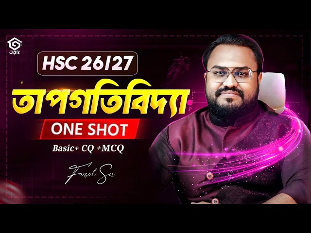 তাপগতিবিদ্যা | One Shot class | HSC 26–27 | physics 2nd chapter 1 | এক ক্লাসে শেষ সম্পূর্ণ অধ্যায়🔥 