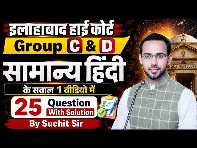 Allahabad High Court Group D 2017 Exam Hindi PYQ Questions | परीक्षा में पूछे गए महत्वपूर्ण प्रश्न