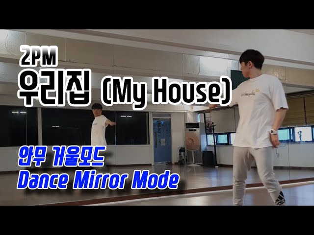 2PM(투피엠) - 우리집(My House) 안무 거울모드 (dance mirror mode)
