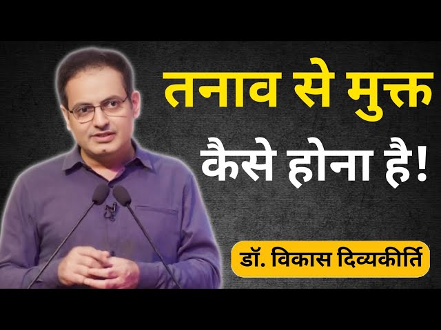 "कुछ भी हो, लेकिन तनाव नही लेना"🌼vikas divyakirti sir motivational speech || #divyakirtisir #upsc