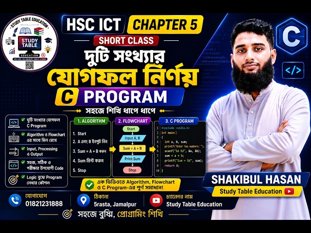 দুটি সংখ্যার যোগফল নির্ণয় | C Program সহজে শিখি | HSC ICT Chapter 5 | Short Class | Shakib Sir