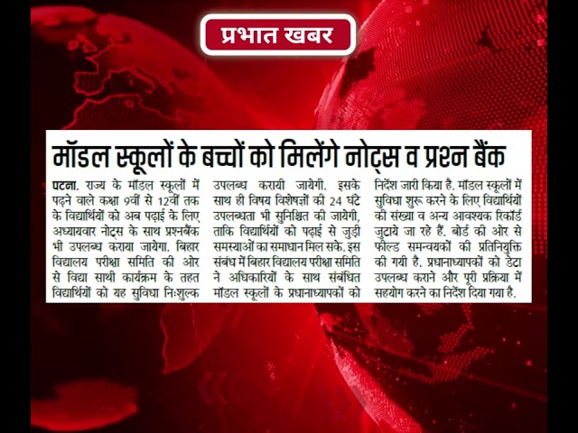 बिहार स्कूल एग्जामिनेशन बोर्ड (BSEB) in Newspapers today Dated 28.08.2026