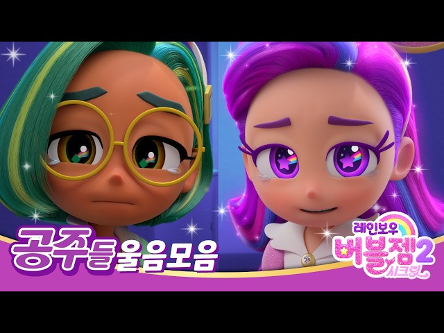 공주들 울음모음 | 서러운 공주들 장면 모음 | 공주도 슬픈 날이 있어~! | 레인보우버블젬 🌈