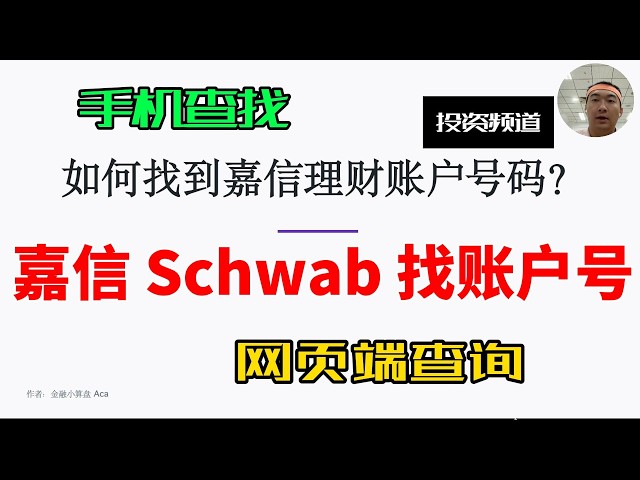 How to Find Your Schwab Account Number? Step-by-Step Guide to Viewing It via App | Financial Calc...