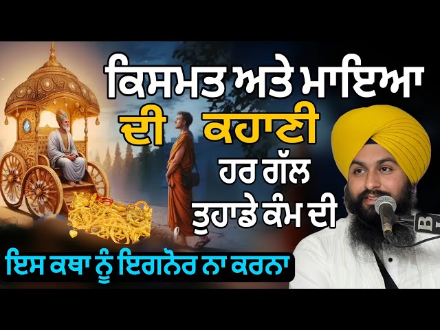 ਕਿਸਮਤ ਅਤੇ ਮਾਇਆ ਦੀ ਕਹਾਣੀ  ਹਰ ਗੱਲ ਤੁਹਾਡੇ ਕੰਮ ਦੀ ਇਸ ਕਥਾ ਨੂੰ ਇਗਨੋਰ ਨਾ ਕਰਨਾ || bhai sukhdev singh dalla