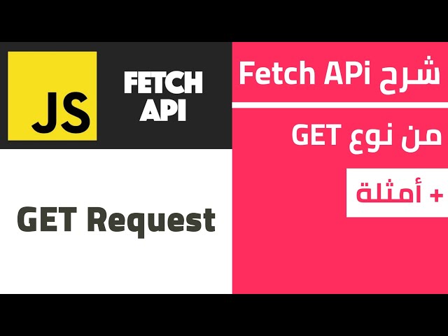 كيفية استخدام Fetch في JavaScript للحصول على البيانات بطريقة GET من API