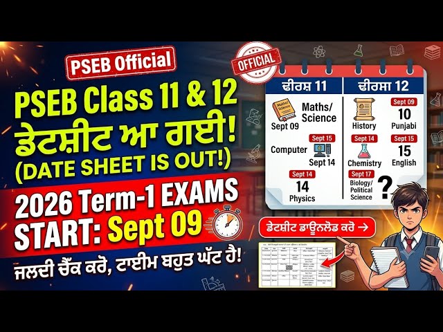 PSEB Class 11th & 12th Date Sheet 2026 Out! 🚨 Term 1 Exam Schedule | ਡੇਟਸ਼ੀਟ ਵੇਖੋ