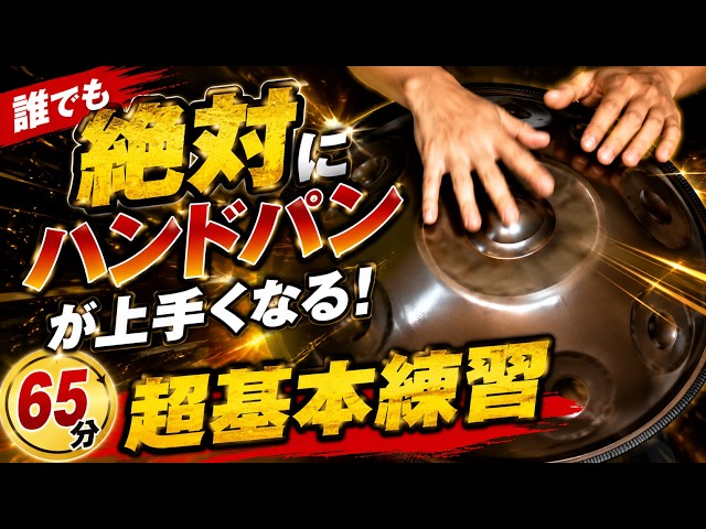 【ハンドパン超基本リズム】誰でも絶対にハンドパンが上手くなる !!! Dingだけ65分練習