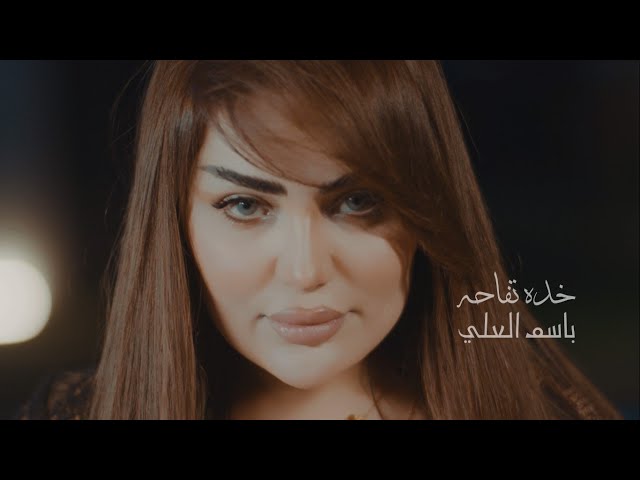 basim al ali kada tofaha (2025) باسم العلي خدة تفاحه