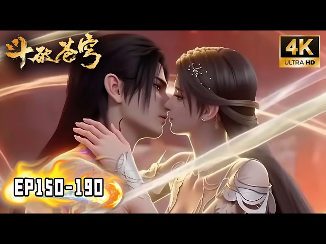 🎬4K【斗破苍穹 BTTH】EP150-190 FULL！净莲妖火争夺开启！萧炎炼化净莲妖火，突破五星斗圣！#斗破苍穹 #btth #萧炎