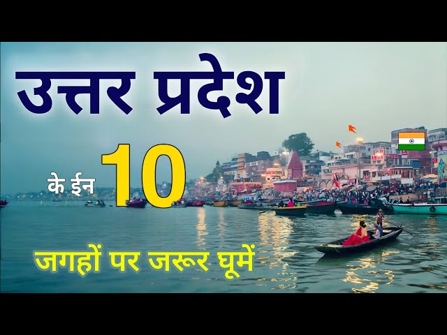 Top 10 Best Places to Visit in Uttar Pradesh | Places to visit in Uttar Pradesh | Up Tourism 🌿🇮🇳