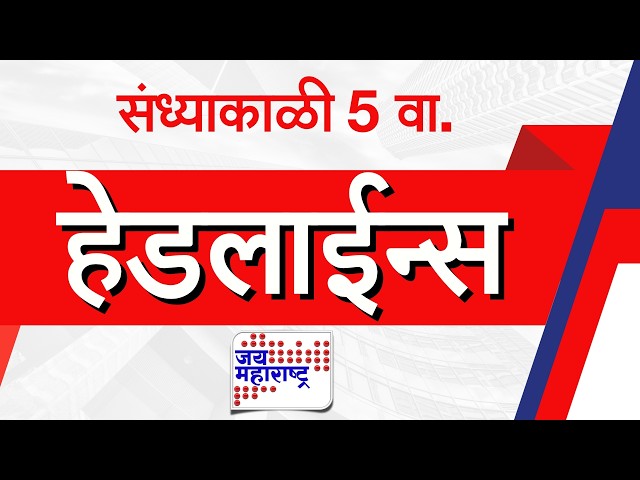 Top Headlines Today | 02 June 2026 | 05 PM | Jai Maharashtra News | Breaking News | Politics