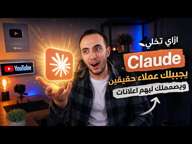 طريقة الربح من الذكاء الاصطناعي | جيب عملاء واعمل لهم إعلانات بـ Claude