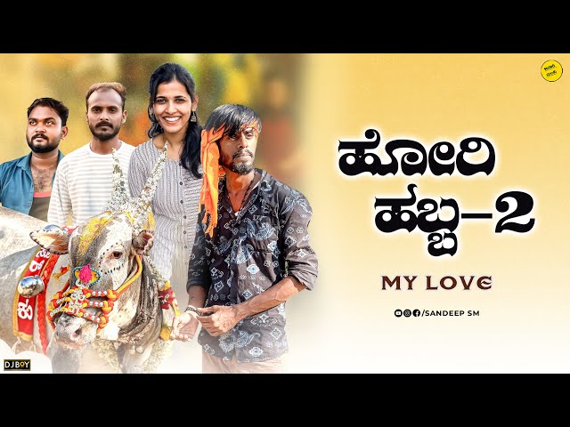 ಹೋರಿ ಹಬ್ಬಾ || Hori Habba || Sandeep sm || Horihabbahaveri #javarimandi #sandeepsm #horihabba