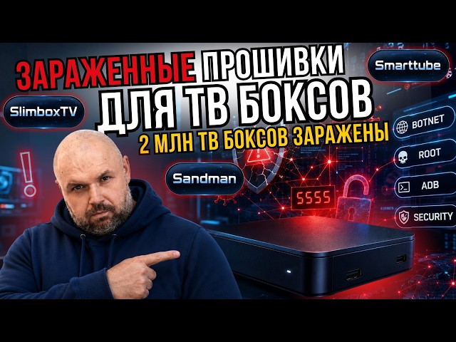 WHY MODIFIED TV BOX FIRMWARES ARE DANGEROUS: SLIMBOX, SANDMAN, BOTNETS, VIRUSES, HIDDEN THREATS