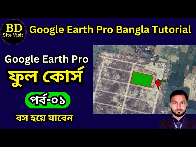 Google Earth Pro Bangla Tutorial. Part-1. bd site visit