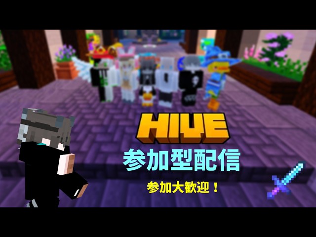 【HIVE参加型】エンジョイ勢のまったり配信 #minecraft #hive