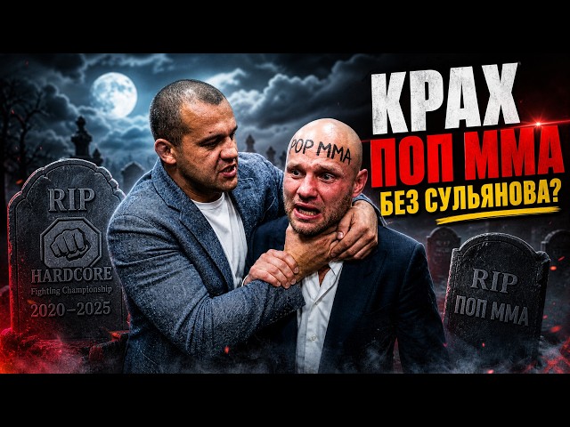 THE COLLAPSE OF THE POP MMA ERA / What Went Wrong?
