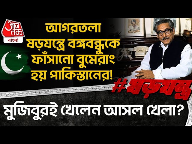আগরতলা ষড়যন্ত্রে Bangabandhu কে ফাঁসানো বুমেরাং হয় Pakistan র! Mujibur Rahman ই খেলেন আসল খেলা? |WN