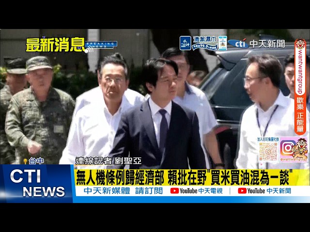 [Daily Must-Watch] Drone Regulation Under Ministry of Economic Affairs: Lai Criticizes Opposition...