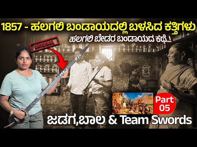 Here are the swords used by the Jadaga Bala team - Jadaga Bala Sword Digital Maadhyama Bedara Halagali 5
