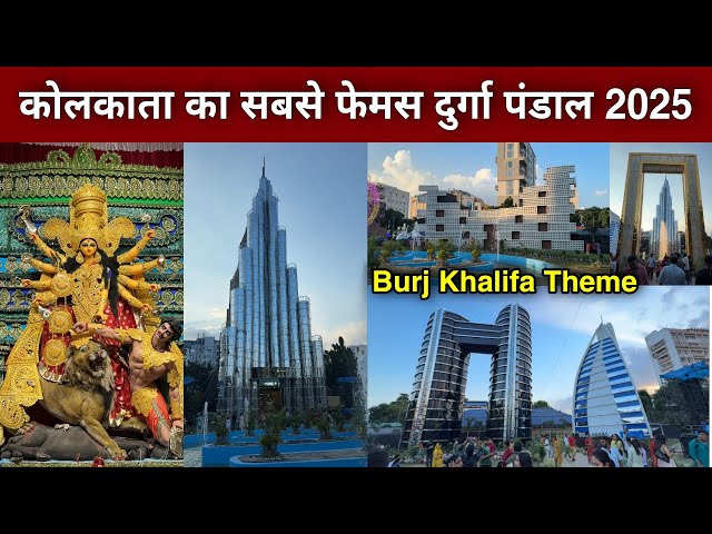 Kolkata Famous Durga Puja Pandal 2025 | salt lake durga puja 2025 | burj khalifa durga puja pandal |