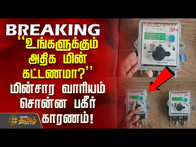 Electricity Bill | TNEB | "Are you getting high electricity bills too?" The shocking reason revea...