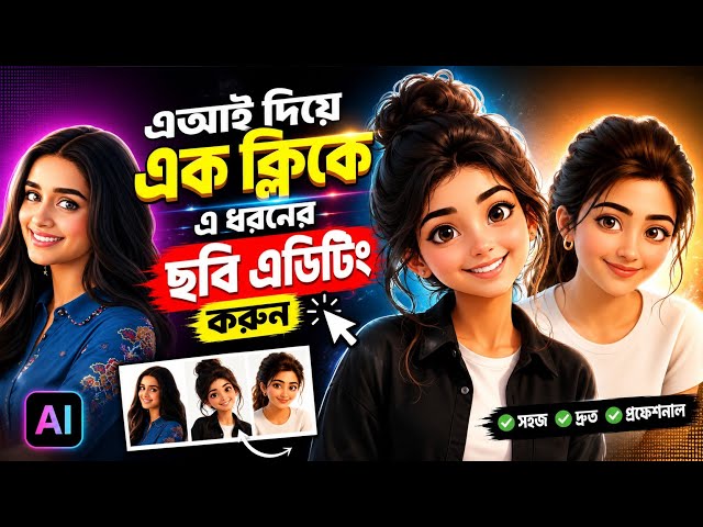 AI দিয়ে এক ক্লিকে এ ধরনের ছবি এডিট করুন! 😱 Edit AI Photos in One Click (Step-by-Step Tutorial) #ai 