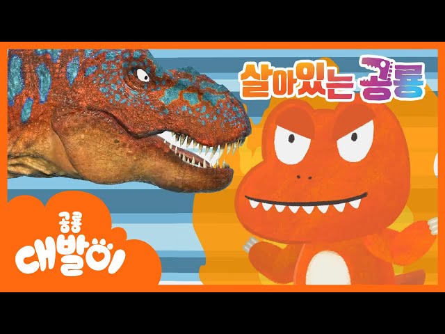 [살아있는 공룡] 재미있는 공룡 동화 총모음! | 티라노사우루스, 트리케라톱스, 안킬로사우르스+ 20편 | 애니메이션 | 대발이TV