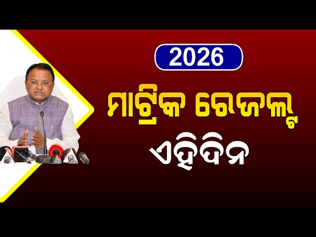Matric Result 2026 Date | Odisha 10th Class Result 2026 | BSE Odisha Result 2026
