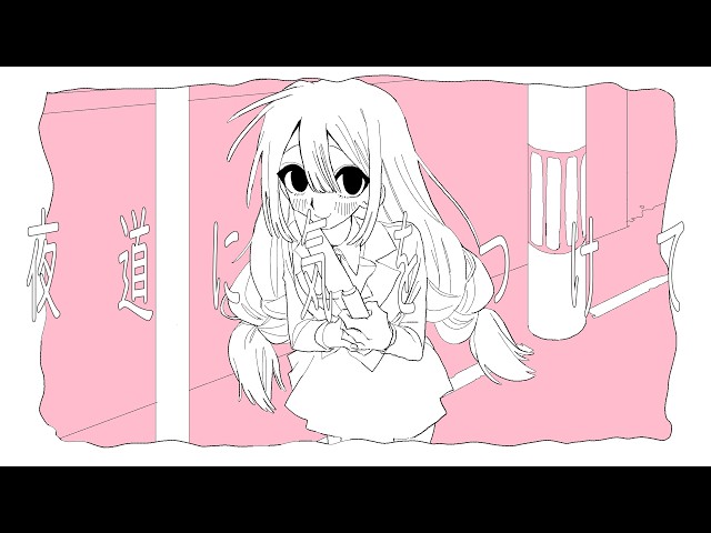 夜道に気をつけて / monet