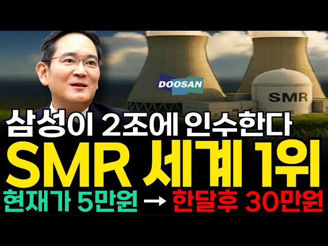 [Stock Recommendation] Samsung's Lee Jae-yong acquires stake in Doosan SMR, the world's No. 1 nuc...