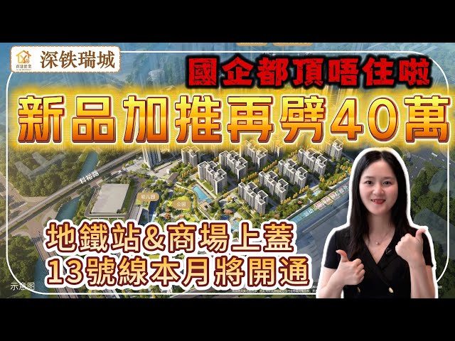 深圳樓盤【深鐵瑞城】光明鳳凰城片區最美住宅屋苑，6號線長圳站上蓋，1站上屋站換乘13號線直達深圳灣口岸，國企開發，14萬方大商場，樓下5萬平發大花園，本月6棟新品加推，比上期特價單位再平40萬！