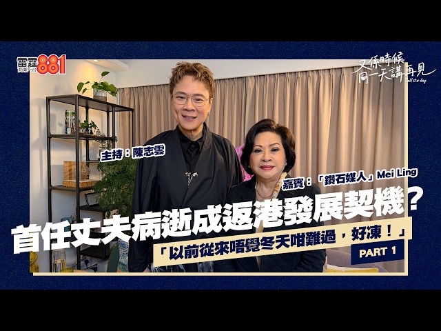 【又係時候.....廖吳美玲 Mei Ling 同 陳志雲☕慢慢傾】PART 1 ｜《又係時候同一天講再見》