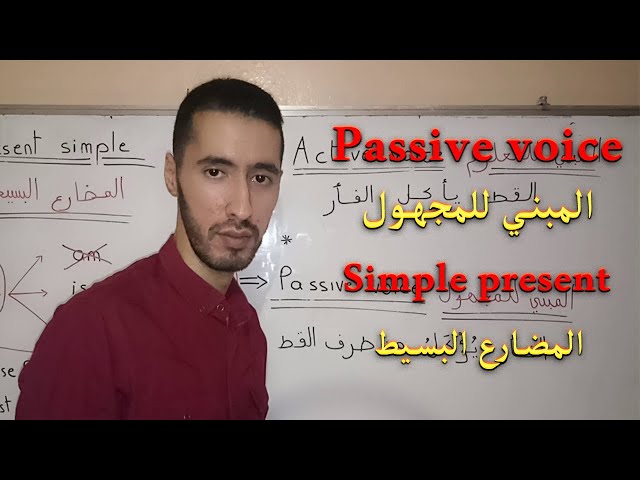Passive voice المبني للمجهول