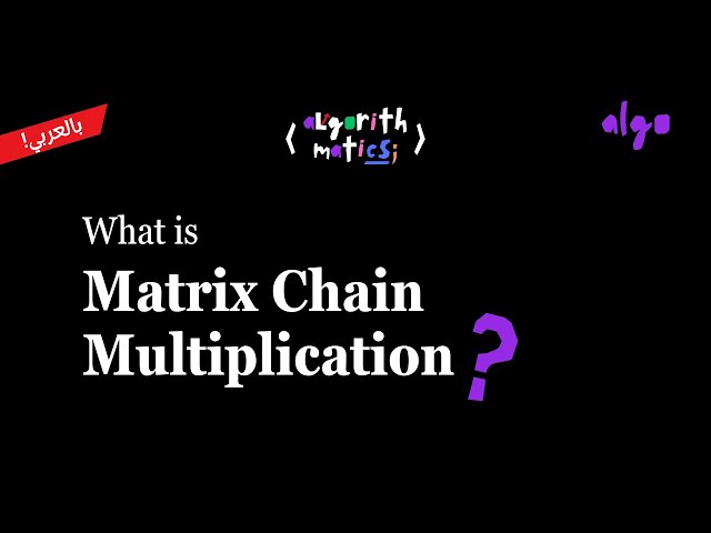 22. Algorithms Series [عربي] | Dynamic Programming - Matrix Chain Multiplication Problem