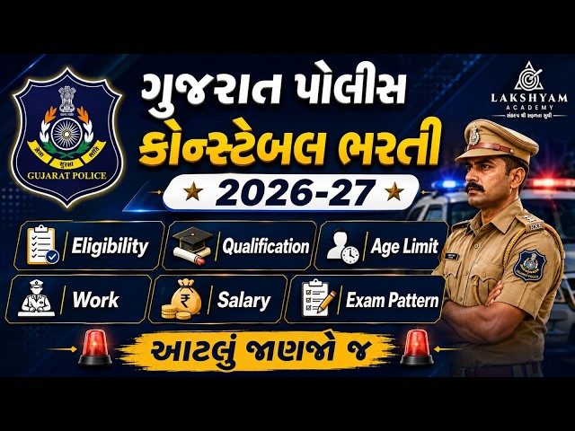 Gujarat Police Bharti 2027 New Update | Police Constable Eligibility, Salary, Work, Exam Pattern