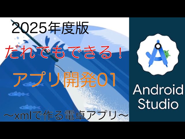 だれでもできる！Androidアプリ開発01〜xmlでの電卓アプリ〜